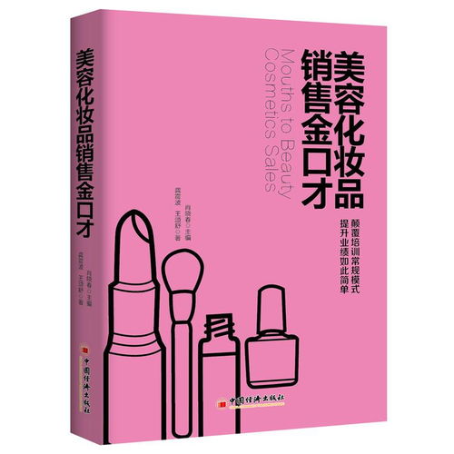 美容化妝品與服裝銷售的通用黃金口才技巧 從成交到復(fù)購(gòu)的全鏈路話術(shù)